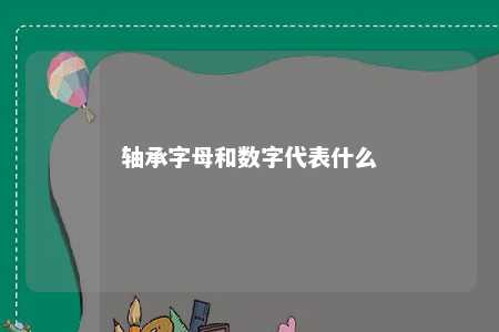 轴承字母和数字代表什么 
