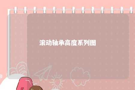 滚动轴承高度系列图 