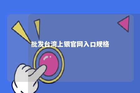 批发台湾上银官网入口规格 