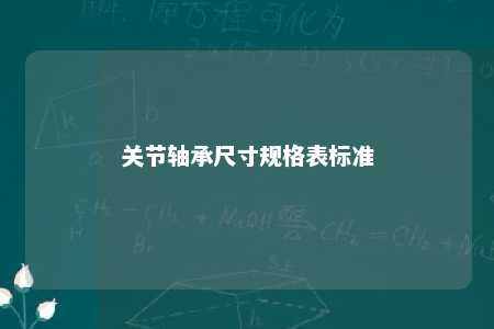 关节轴承尺寸规格表标准 